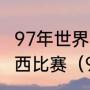 97年世界青年足球锦标赛阿根廷对巴西比赛（90世界杯阿根廷对巴西阵容）