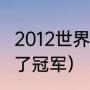 2012世界杯亚军（2012年欧洲杯谁拿了冠军）