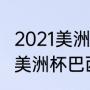 2021美洲杯为什么没有北美（2021届美洲杯巴西队长是谁）