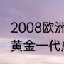 2008欧洲杯葡萄牙上场队员（葡萄牙黄金一代成员）