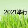 2021举行的是欧洲杯还是欧冠联赛