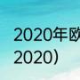 2020年欧冠冠亚军是（欧冠冠军历届2020）