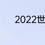 2022世界杯世预赛附加赛赛程