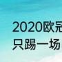 2020欧冠赛程时间表8强（欧冠八强只踢一场吗）