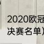 2020欧冠赛程时间表8强（2020欧冠决赛名单）