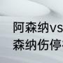 阿森纳vs曼城哪个是主场（曼城vs阿森纳伤停补时到底多久）