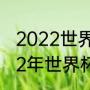 2022世界杯美洲区预选赛分组（2022年世界杯预选赛美洲杯小组情况）