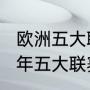 欧洲五大联赛一般几月份开始（2023年五大联赛夏窗开启时间）