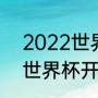 2022世界杯16强赛程表时间（2021世界杯开始时间和结束时间）