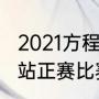 2021方程式赛车赛程（2021f1摩纳哥站正赛比赛时间）