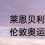 莱恩贝利伦敦奥运会百米决赛成绩（伦敦奥运会100米数据）