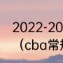 2022-2023cba季后赛什么时候开始（cba常规赛第二阶段赛程）