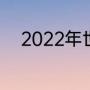 2022年世界杯美洲区预选赛赛程