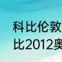 科比伦敦奥运会决赛得了多少分（科比2012奥运会决赛数据）