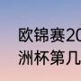 欧锦赛2020什么时候开始（2020欧洲杯第几届）