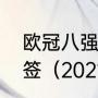 欧冠八强赛程确定了么还是需要再抽签（2021欧冠赛程表完整版）