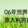 06年世界杯意大利阵容（06年世界杯意大利的主力阵容是）