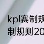 kpl赛制规则2021季后赛规则（kpl赛制规则2021季后赛规则）