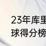 23年库里一共得了多少分（库里3分球得分榜历史总得分排名）