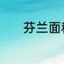 芬兰面积和人口芬兰盛产什么