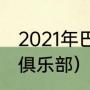 2021年巴西杯冠军（热苏斯效力过的俱乐部）