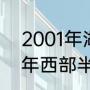 2001年湖人的季后赛赛战绩（2004年西部半决赛湖人vs马刺打了几场）