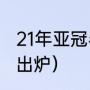 21年亚冠半决赛规则（2021亚冠冠军出炉）