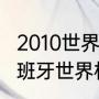 2010世界杯西班牙比赛结果（2010西班牙世界杯夺冠过程）