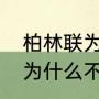 柏林联为什么能登顶德甲（柏林联合为什么不能参加欧冠）