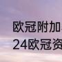 欧冠附加赛和资格赛区别（2023-2024欧冠资格赛规则）