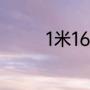 1米16的孩子标准体重多少