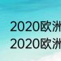 2020欧洲杯小组赛平局需要点球吗（2020欧洲杯瑞士成绩）