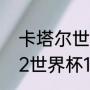 卡塔尔世界杯16强是怎么分组（2022世界杯16强出线后怎么分组）