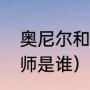 奥尼尔和纳什做过队友吗（纳什的导师是谁）