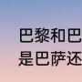 巴黎和巴萨什么意思（巴塞罗那到底是巴萨还是巴塞）