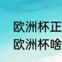 欧洲杯正赛2023几月份开始（2023欧洲杯啥时候开始）