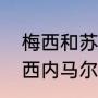 梅西和苏亚雷斯的关系（苏亚雷斯梅西内马尔组合叫什么）