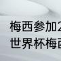 梅西参加2022卡塔尔世界杯吗（26年世界杯梅西会参加吗）