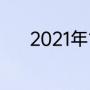 2021年12月15日中超联赛时间