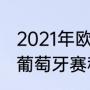 2021年欧洲杯赛程表及结果（欧洲杯葡萄牙赛程）