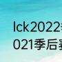 lck2022季后赛规则（kpl赛制规则2021季后赛规则）