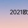 2021欧洲世预赛小组赛打几场