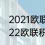 2021欧联小组赛晋级规则（2021-2022欧联积分规则）