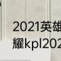 2021英雄联盟夏季赛谁冠军（王者荣耀kpl2021夏季赛赛程）