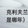 克利夫兰有几个总冠军（骑士总冠军是哪年）