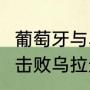 葡萄牙与乌拉圭比赛结果（葡萄牙2-0击败乌拉圭数据统计）