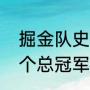 掘金队史第一人是谁（nba掘金队几个总冠军）