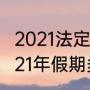 2021法定节假日一年共有多少天（2021年假期多少天）