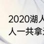 2020湖人总冠军的教练是谁（nba湖人一共拿过多少总冠军）