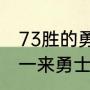 73胜的勇士阵容有没有杜兰特（历史一来勇士最长连胜是多少场）